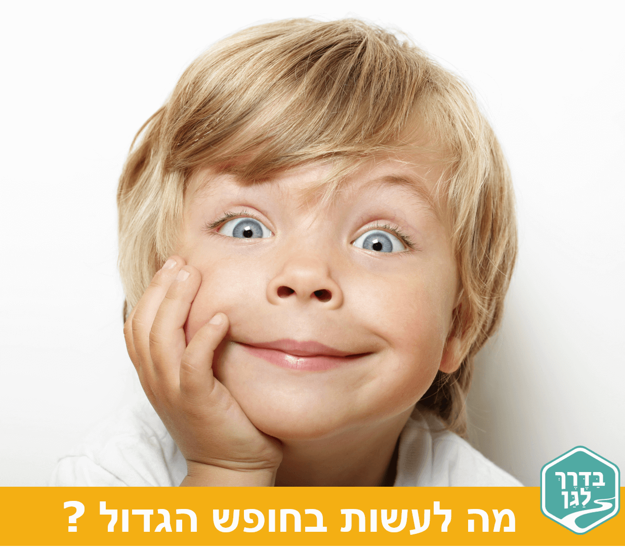 מה לעשות בחופש הגדול...עם ילדים