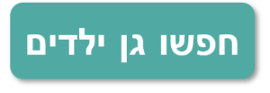 חיפוש גני ילדים