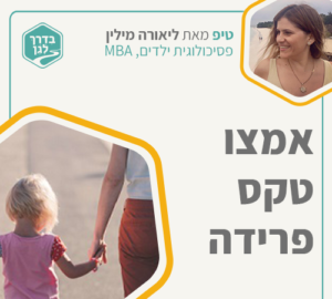 ליאורה מילין, פסיכולוגית ילדים שיקומית