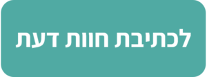 כתיבת חוות דעת על גן